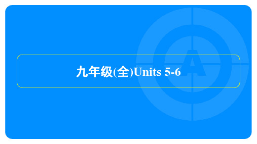 2022年人教版中考英语总复习 第一部分教材知识梳理 九年级(全)Units 5-6