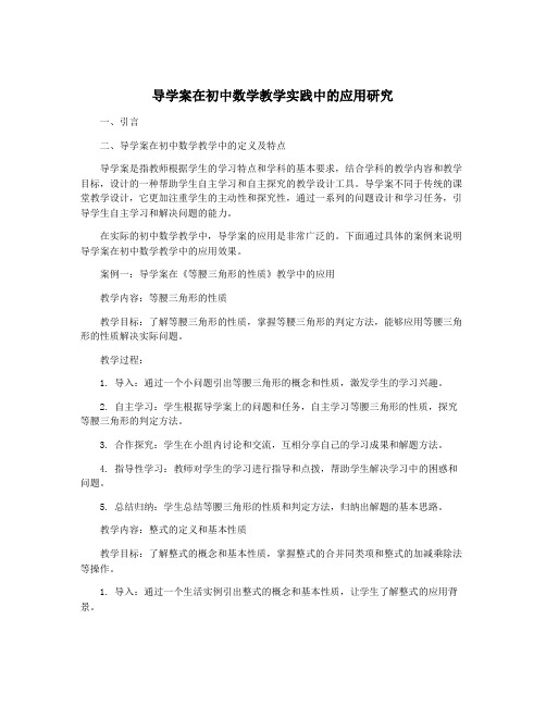 导学案在初中数学教学实践中的应用研究