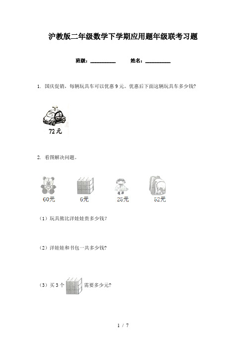 沪教版二年级数学下学期应用题年级联考习题