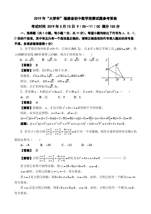 1_福建省2019年“大梦杯”初中数学竞赛试题含参考答案