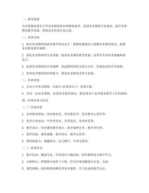 美术教师培训计划方案