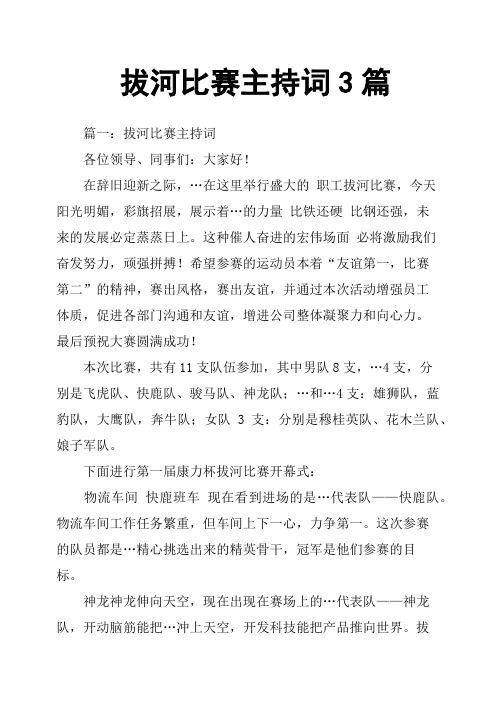 拔河比赛主持词3篇