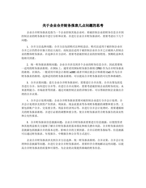 关于企业合并财务报表几点问题的思考