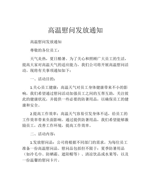 高温慰问发放通知