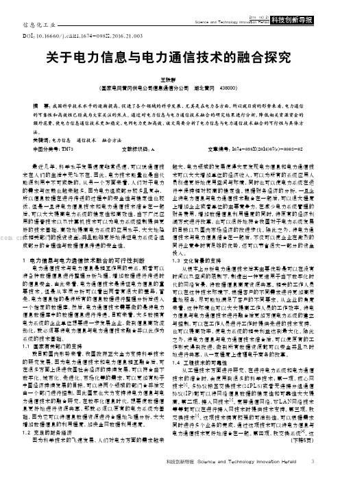 关于电力信息与电力通信技术的融合探究