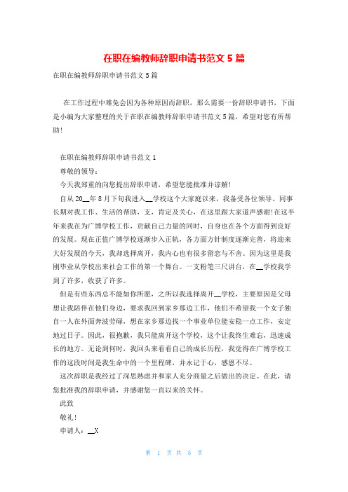 在职在编教师辞职申请书范文5篇