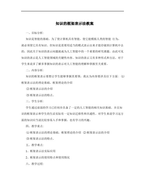 知识的框架表示法教案