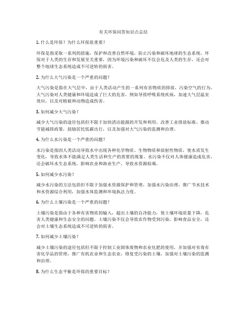 有关环保问答知识点总结