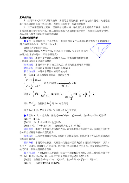 2019-2020学年新人教A版必修一  不等式知识的综合应用  教案