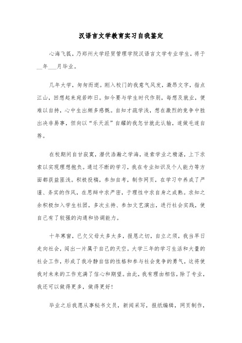 汉语言文学教育实习自我鉴定（六篇）