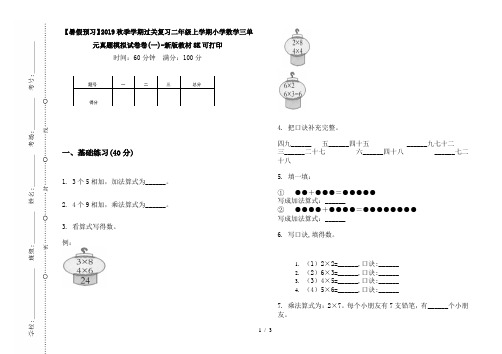 【暑假预习】2019秋季学期过关复习二年级上学期小学数学三单元真题模拟试卷卷(一)-新版教材8K可打印