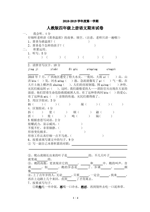 【新编】 2018-2019学年度第一学期人教版四年级上册语文期末试卷14及参考答案--推荐下载