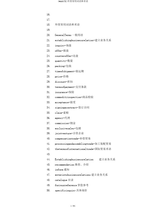 (word版)外贸常用词语和术语