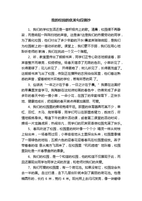 关于我的校园的优美句段摘抄