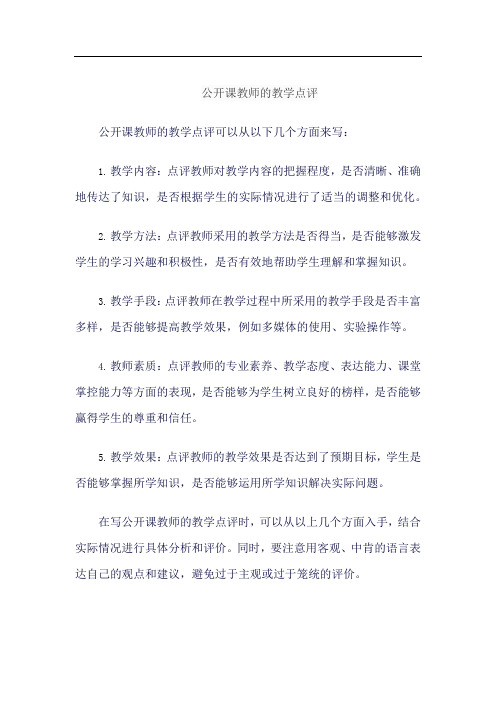 公开课教师的教学点评