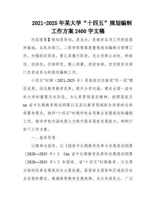 2021-2025年某大学“十四五”规划编制工作方案2400字文稿