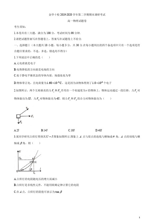 浙江省金华十校2019-2020学年高一下学期期末调研考试物理试题含答案