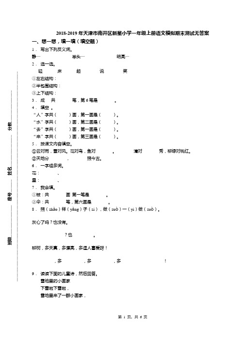 2018-2019年天津市南开区新星小学一年级上册语文模拟期末测试无答案(1)