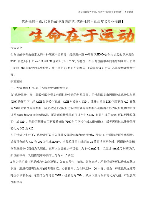 代谢性酸中毒,代谢性酸中毒的症状,代谢性酸中毒治疗【专业知识】