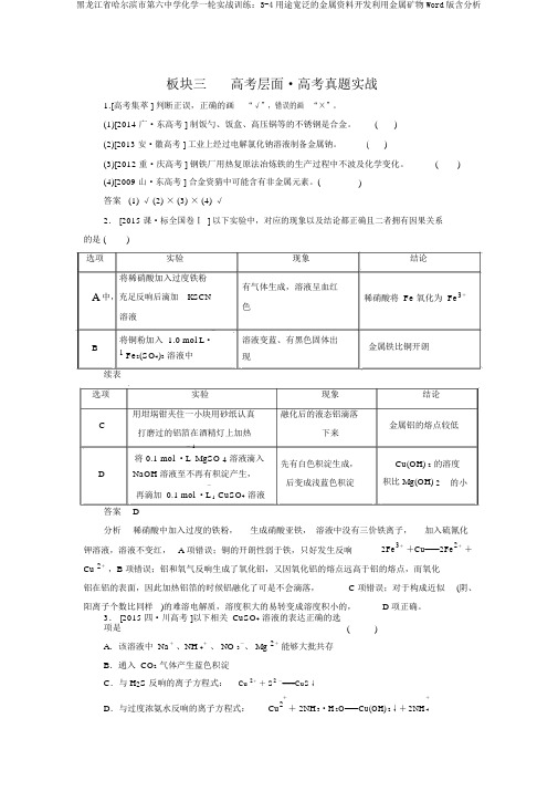 黑龙江省哈尔滨市第六中学化学一轮实战训练：3-4用途广泛的金属材料开发利用金属矿物Word版含解析