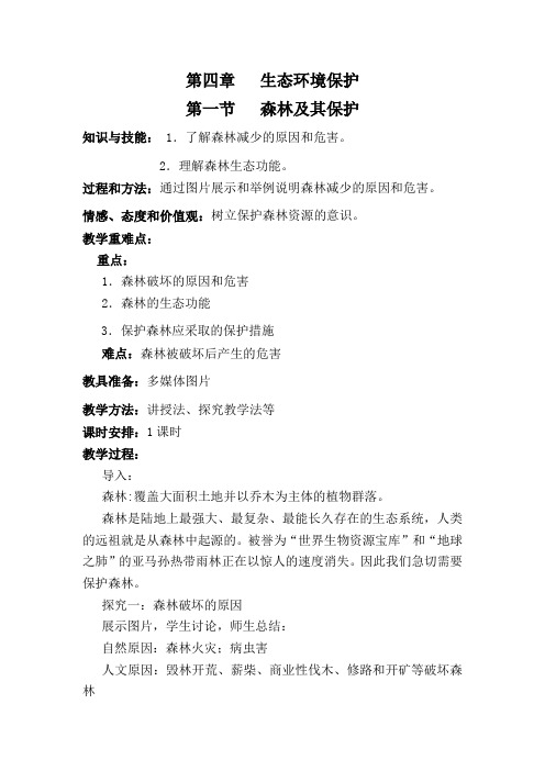 人教版高中地理选修6《第四章 生态环境保护 第一节 森林及其保护》_1