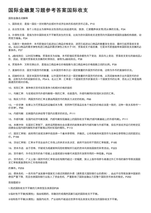 国际金融复习题参考答案国际收支