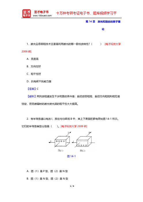 程守洙《普通物理学》(第5版)辅导系列-名校考研真题-第14章 激光和固体的量子理论【圣才出品】