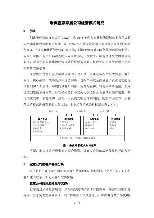 【毕业论文】瑞典宜家公司经营模式研究(word档,可编辑)