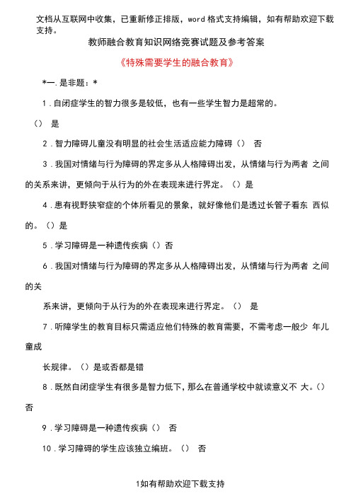 教师融合教育知识网络竞赛试题及参考答案(2020年5月比较全)