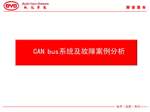 比亚迪CAN-BUS系统原理