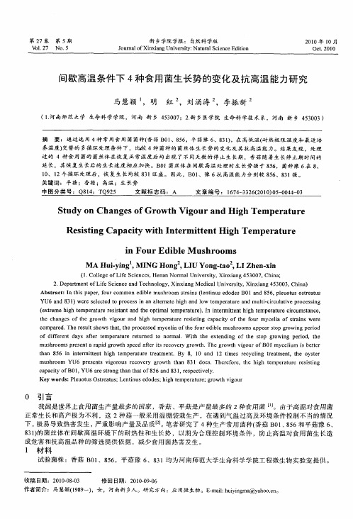 间歇高温条件下4种食用菌生长势的变化及抗高温能力研究