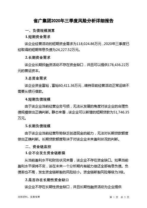 省广集团2020年三季度财务风险分析详细报告