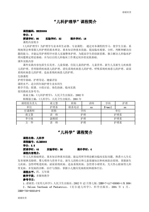 “儿科护理学”课程简介 .doc