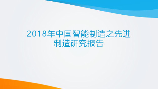 2018年智能制造之先进制造研究报告