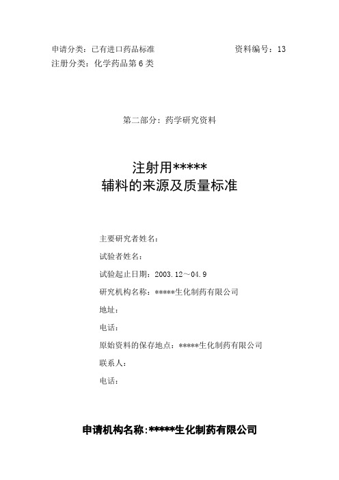 化学药品第6类申报资料13模板