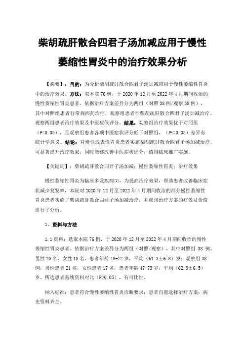 柴胡疏肝散合四君子汤加减应用于慢性萎缩性胃炎中的治疗效果分析