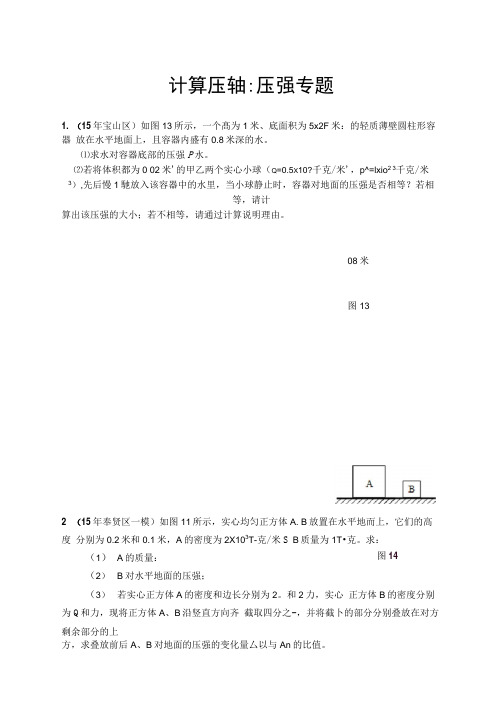 上海各区中考物理一模压轴题汇总之计算：压强专题