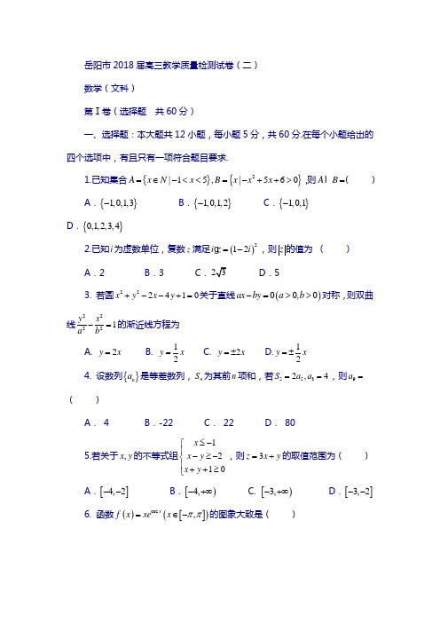 湖南省岳阳市2018届高考(二模)文科数学试题