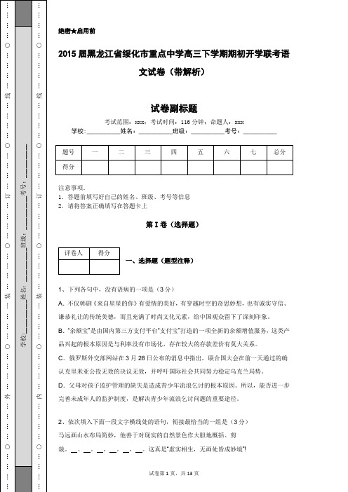 2015届黑龙江省绥化市重点中学高三下学期期初开学联考语文试卷(带解析)