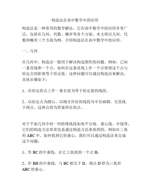 构造法在高中数学中的应用