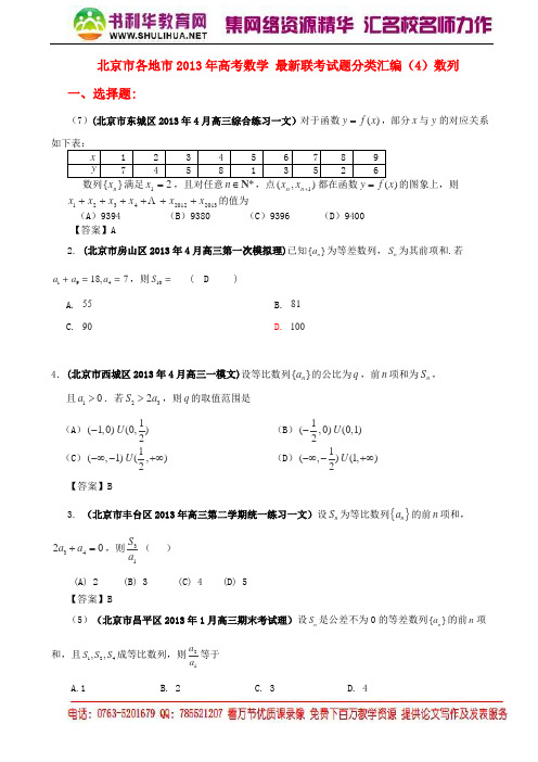 北京市各地市2013年高考数学 最新联考试题分类汇编(4)数列