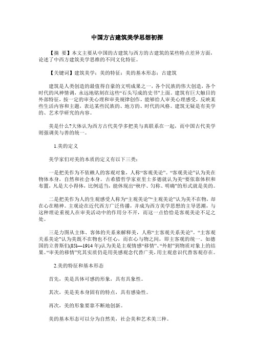 中国方古建筑美学思想初探