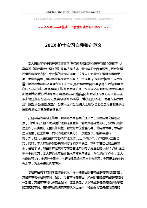 2018-2019-201X护士实习自我鉴定范文-实用word文档 (3页)