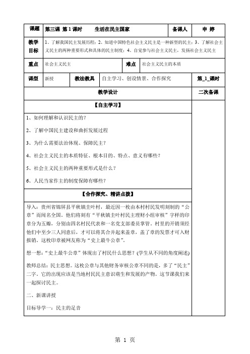 人教版九年级道德与法治上册 第三课  追求民主价值   教案