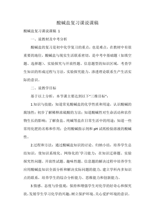 酸碱盐复习课说课稿