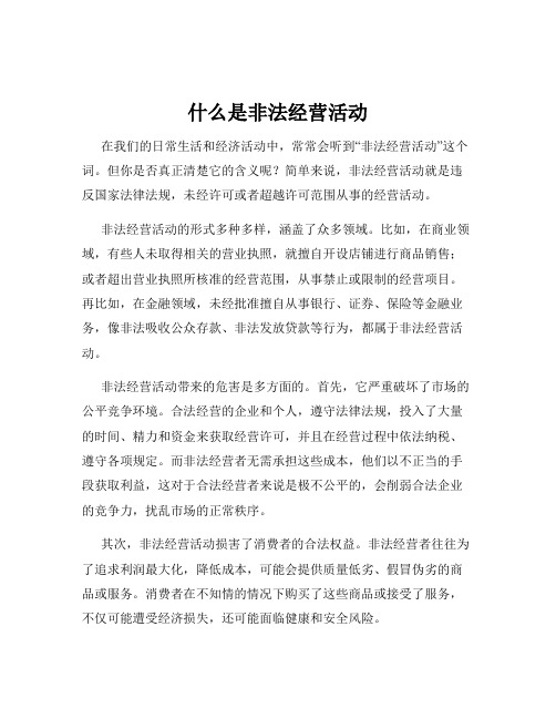 什么是非法经营活动