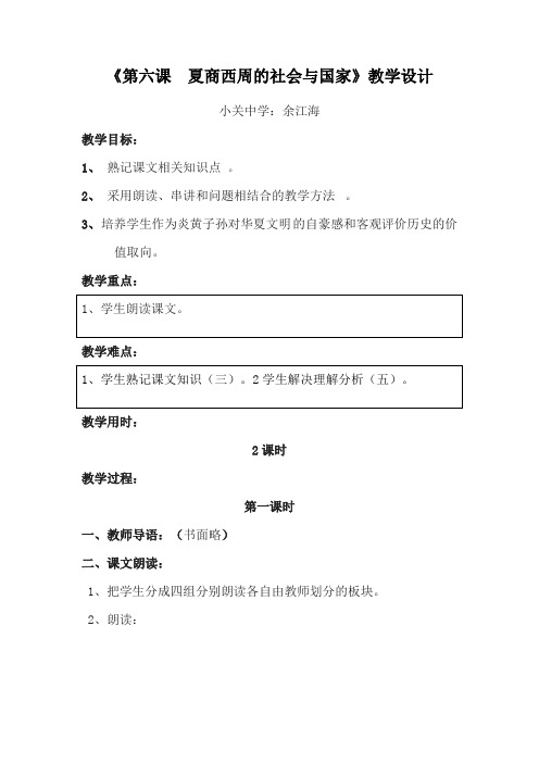北师大版七年级历史上册教案第6课