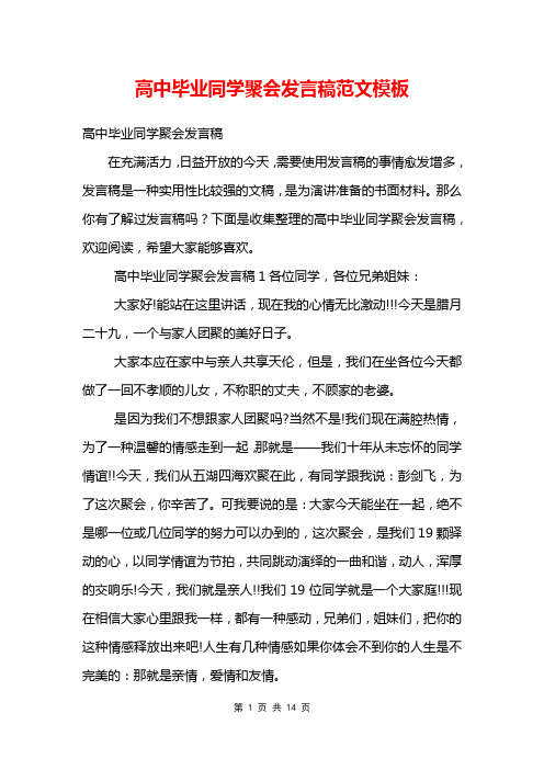 高中毕业同学聚会发言稿范文模板