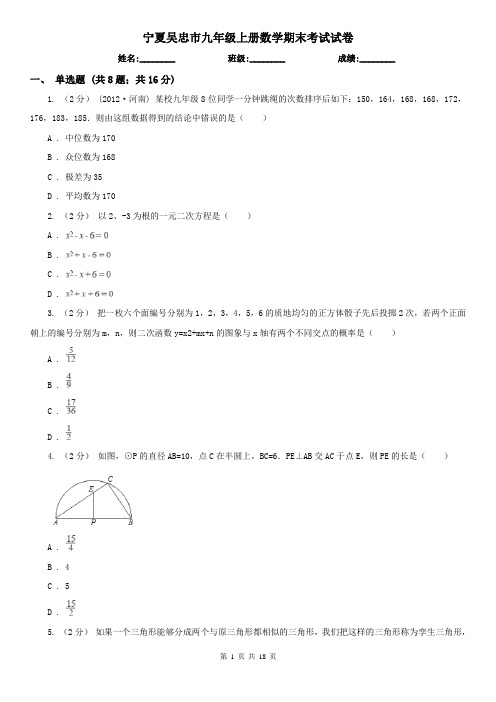 宁夏吴忠市九年级上册数学期末考试试卷