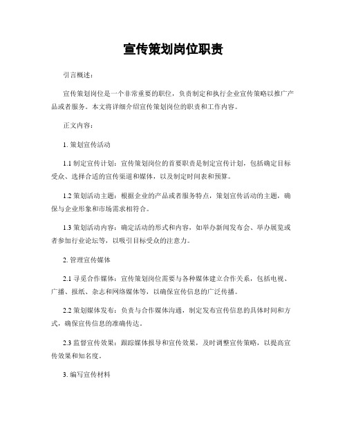 宣传策划岗位职责